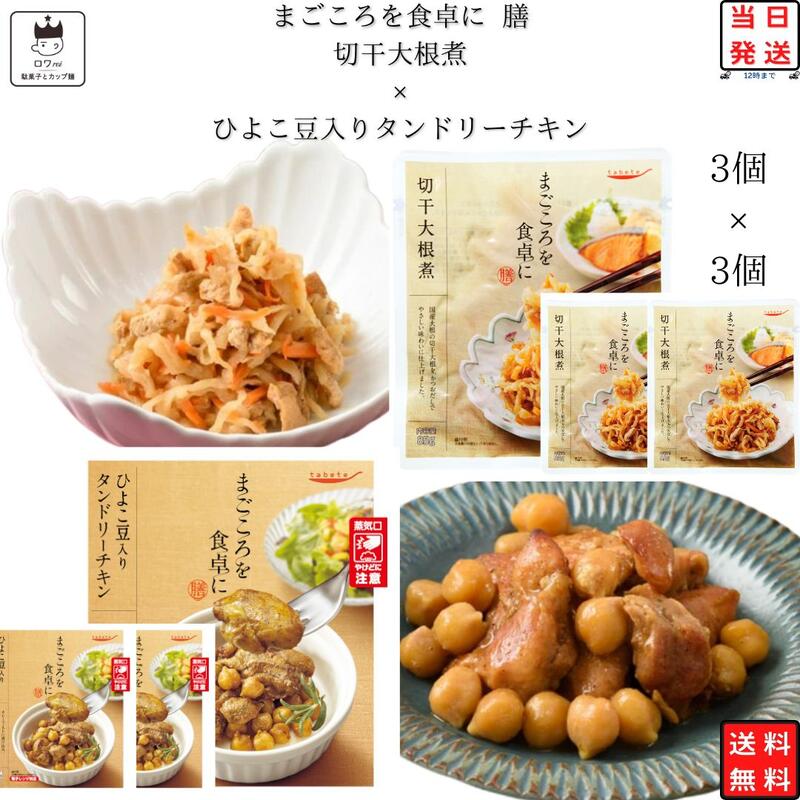 ブランドtabete総重量（g）各3個セット商品詳細 tabete　まごころを食卓に膳 ひよこ豆入りタンドリーチキン3個×切干大根煮3個 「まごころを食卓に膳」は、暮らしに寄り添い、食卓をあたたかく彩る、常温惣菜のお惣菜。 まごころをこめてお届けします。 ひよこ豆入りタンドリーチキン カレーペーストに漬け込み、柔らかく仕上げた鶏もも肉に、ひよこ豆を添えました。 レンジ対応パウチ商品です。 切干大根煮 国産大根の切干大根を、かつおだしでやさしい味わいに仕上げました。注意事項※商品内容の内訳はメーカーの終売や在庫状況により、予告なく変更となる場合があります。発送方法ヤマト運輸 ネコポス 日時指定不可 追跡可能 ポスト投函 類似商品はこちらレトルト 惣菜 常温 和風 洋風 おかず レト2,280円レトルト 惣菜 常温 和風 洋風 レトルト食品1,780円レトルト 惣菜 常温 和風 洋風 おかず レト2,280円レトルト 惣菜 常温 和風 洋風 おかず レト2,480円レトルト 惣菜 常温 和風 洋風 おかず レト2,480円レトルト 惣菜 常温 和風 おかず レトルト食1,680円 レトルト 惣菜 和風 常温 おかず レトルト1,480円 レトルト 惣菜 常温 和風 洋風 おかず レ2,180円 レトルト 惣菜 常温 和風 洋風 レトルト食2,180円新着商品はこちら2024/6/1送料無料 お菓子 マーケットオー ドクターユー1,580円2024/6/1ヤンバン韓国海苔オリーブ油12個 弁当サイズ 1,680円2024/6/1ヤンバン韓国海苔エゴマ油12個 弁当サイズ ま1,680円再販商品はこちら2024/6/1パスタ麺 スパゲティ 麺 送料無料 乾麺 パス600円2024/6/11000円ポッキリ 送料無料 フジバンビ 黒糖1,000円2024/6/1 1000円ポッキリ 送料無料 ポイント消化 1,000円2024/06/02 更新 ご注文前に画像をクリックして必ずご確認くださいませ。 関連商品はこちら丸美屋 ごはん付き シリーズ レトルト ...2,280円丸美屋 ごはん付き シリーズ レトルト ...2,280円インスタントラーメン 袋? 送料無料 詰...1,580円カップ麺 詰め合わせ 箱買い ケース カ...3,680円カレーメシ シリーズ 5種×各2個セット ...3,180円カップ麺 詰め合わせ 箱買い 焼きそば ...2,780円