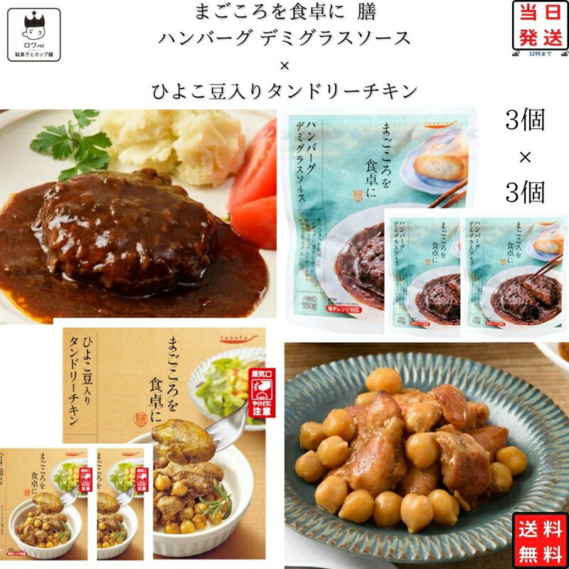 《母の日 プレゼント》レトルト 惣菜 常温 洋風 おかず レトルト食品 常温保存 送料無料 惣菜セット 常温 食品 ひよこ豆入り タンドリーチキン 3食 デミグラスソース ハンバーグ 3食 あす楽 非常食 防災 備蓄 仕送り tabete まごころを食卓に 膳 インスタント食品 長期保