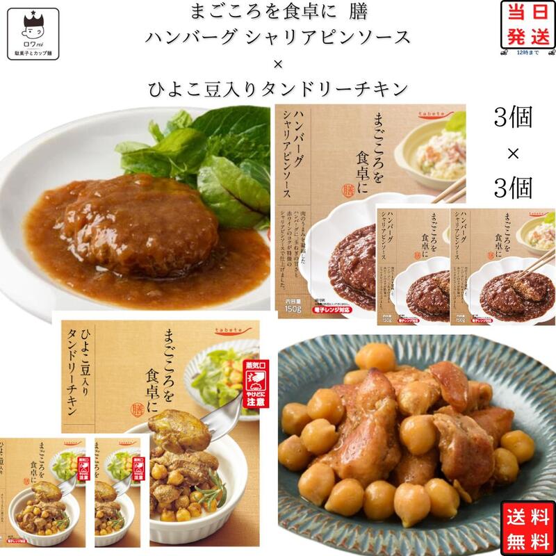 《母の日 プレゼント》レトルト 惣菜 常温 和風 洋風 おかず レトルト食品 常温保存 送料無料 惣菜セット 食品 ひよこ豆入り タンドリーチキン 3食 シャリアピンソース ハンバーグ 3食 あす楽 非常食 防災 備蓄 仕送り tabete まごころを食卓に 膳 インスタント食品 長期