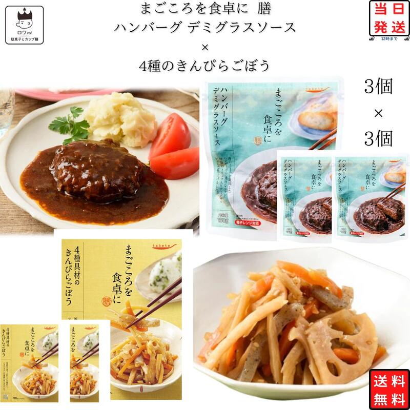 tabete まごころを食卓に 膳 レトルト食品 詰め合わせ 常温保存 レトルト 惣菜 常温 和風 洋風 おかず 送料無料 惣菜セット 食品 4種のきんぴらごぼ...