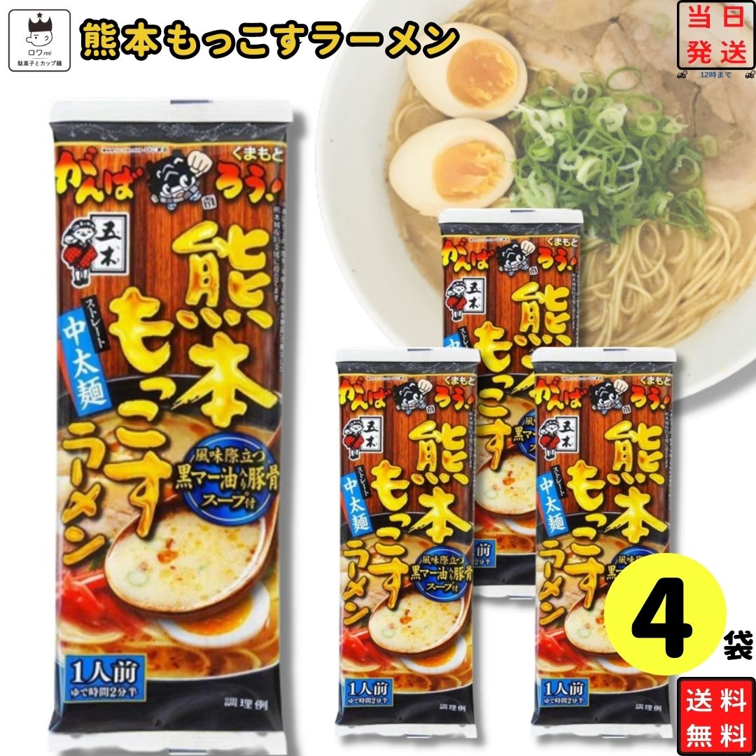 《父の日 プレゼント》 ポイント10倍 1000円ポッキリ 送料無料 ポイント消化 インスタントラーメン 袋麺 レトルト食品 常温保存 詰め合わせ レトルト 惣菜 五木食品 熊本もっこすラーメン 4袋 セット ご当地ラーメン 非常食 防災 備蓄 棒ラーメン 仕送り 夜食