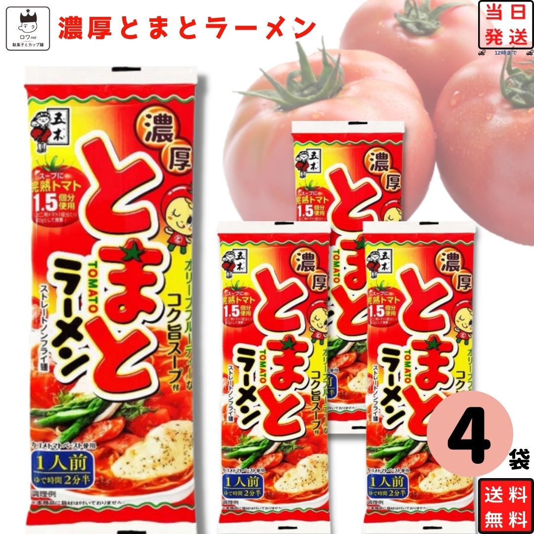 《父の日 プレゼント》 ポイント10倍 1000円ポッキリ 送料無料 ポイント消化 インスタントラーメン 袋麺 レトルト食品 常温保存 詰め合わせ 五木食品 濃厚とまとラーメン 4袋セット ご当地ラーメン 非常食 防災 備蓄 棒ラーメン 仕送り 夜食