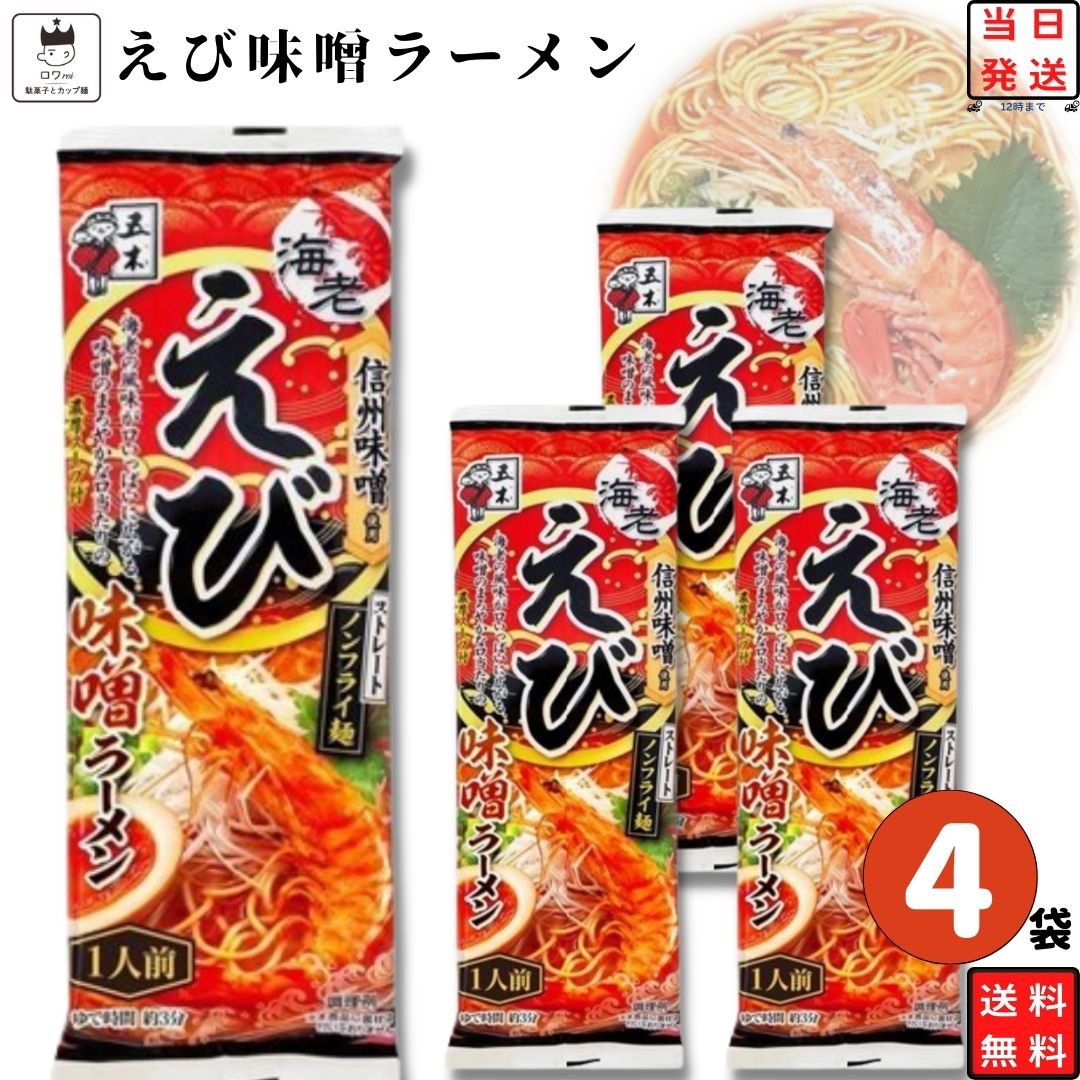 ブランド五木食品総重量（g）4袋セット商品詳細 五木食品 えび味噌ラーメン 4袋セット 香り高いえびと信州の赤味噌を合わせ、香味野菜とオイスターソースで仕上げた味噌ラーメンです。 コク深い味わいとストレート中太麺との相性が抜群の、くせになるおいしさです。注意事項※商品内容の内訳はメーカーの終売や在庫状況により、予告なく変更となる場合があります。発送方法ヤマト運輸 ネコポス 日時指定不可 追跡可能 ポスト投函利用シーンこちらの商品は下記の様なシーンも想定しております。 内祝い 誕生日 プレゼント 出産祝い 結婚祝い 出産内祝い 結婚内祝い 母の日 父の日 敬老の日 お中元 暑中見舞い 暑中御見舞 暑中お見舞い 残暑見舞い 残暑御見舞 残暑お見舞い お歳暮 お年賀 御中元 御歳暮 御年賀 ハロウィン クリスマス バレンタインデー ホワイトデー 挨拶 お礼 母の日ギフト 父の日ギフト 敬老の日ギフト お中元ギフト お歳暮ギフト お年賀ギフト 御礼 御祝 お誕生日プレゼント プチギフト 還暦祝い 志 御供 御仏前 香典返し 女子会 低糖質ダイエット ロカボ 糖質制限 ラッピングや包装は、現状では対応致しかねます。 今後対応できる様、改善してまいります。 類似商品はこちら 1000円ポッキリ 送料無料 ポイント消化 1,000円 1000円ポッキリ 送料無料 ポイント消化 1,000円 ポイント10倍 1000円ポッキリ 送料無料1,000円 ポイント10倍 インスタント食品 袋麺 送料1,280円 ポイント10倍 1000円ポッキリ 送料無料1,000円 インスタントラーメン 袋麺 送料無料 レトル2,580円 インスタントラーメン 袋麺 送料無料 レトル1,680円インスタントラーメン 袋麺 詰め合わせ 送料無1,780円カップ麺 詰め合わせ ご当地 ケース アソート4,080円新着商品はこちら2024/5/18パスタ スパゲティ 麺 送料無料 Barill600円2024/5/18 かき氷 シロップ 業務用 井村屋 こだわりの780円2024/5/18 1000円ポッキリ 送料無料 かき氷 シロッ1,000円再販商品はこちら2024/5/18 UHA味覚糖 イコマ製菓 レインボーラムネ 1,180円2024/5/18 UHA味覚糖 イコマ製菓 レインボーラムネ 1,680円2024/5/18 UHA味覚糖 イコマ製菓 レインボーラムネ 1,880円2024/05/19 更新 ご注文前に画像をクリックして必ずご確認くださいませ。 関連商品はこちら1000円ポッキリ 送料無料 インスタント ...1,000円インスタントラーメン 袋? 詰め合わせ ...1,580円カップ麺 カップラーメン 詰め合わせ 箱...2,980円インスタントラーメン 袋麺 詰め合わせ ...2,480円カップ麺 詰め合わせ 箱買い ギフト カ...2,680円