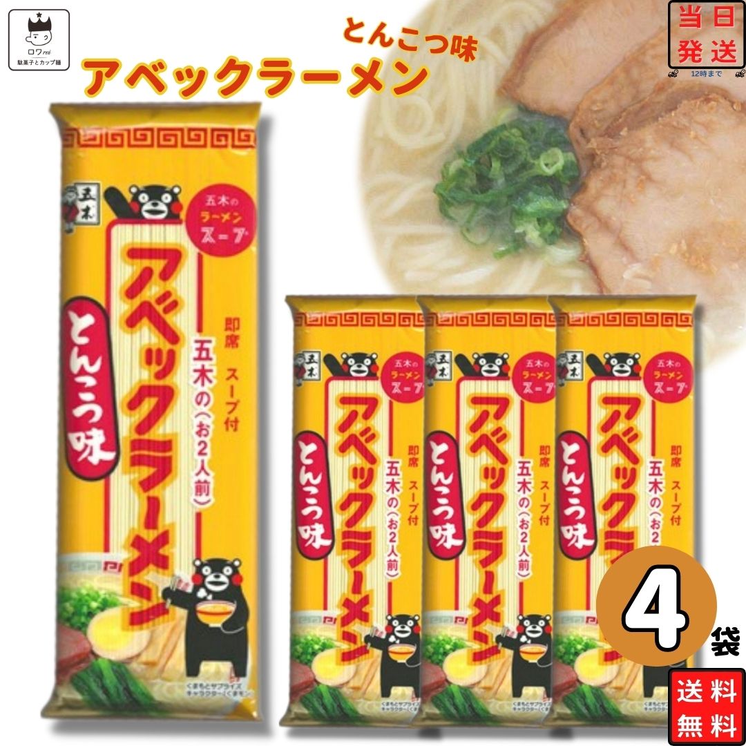 《父の日 プレゼント》 1000円ポッキリ 送料無料 ポイント消化 インスタントラーメン 袋麺 レトルト食品 常温保存 詰め合わせ レトルト 惣菜 インスタント食品 五木食品 アベックとんこつラーメン味 4袋 セット ご当地ラーメン 非常食 防災 備蓄 棒ラーメン 仕送り 夜食