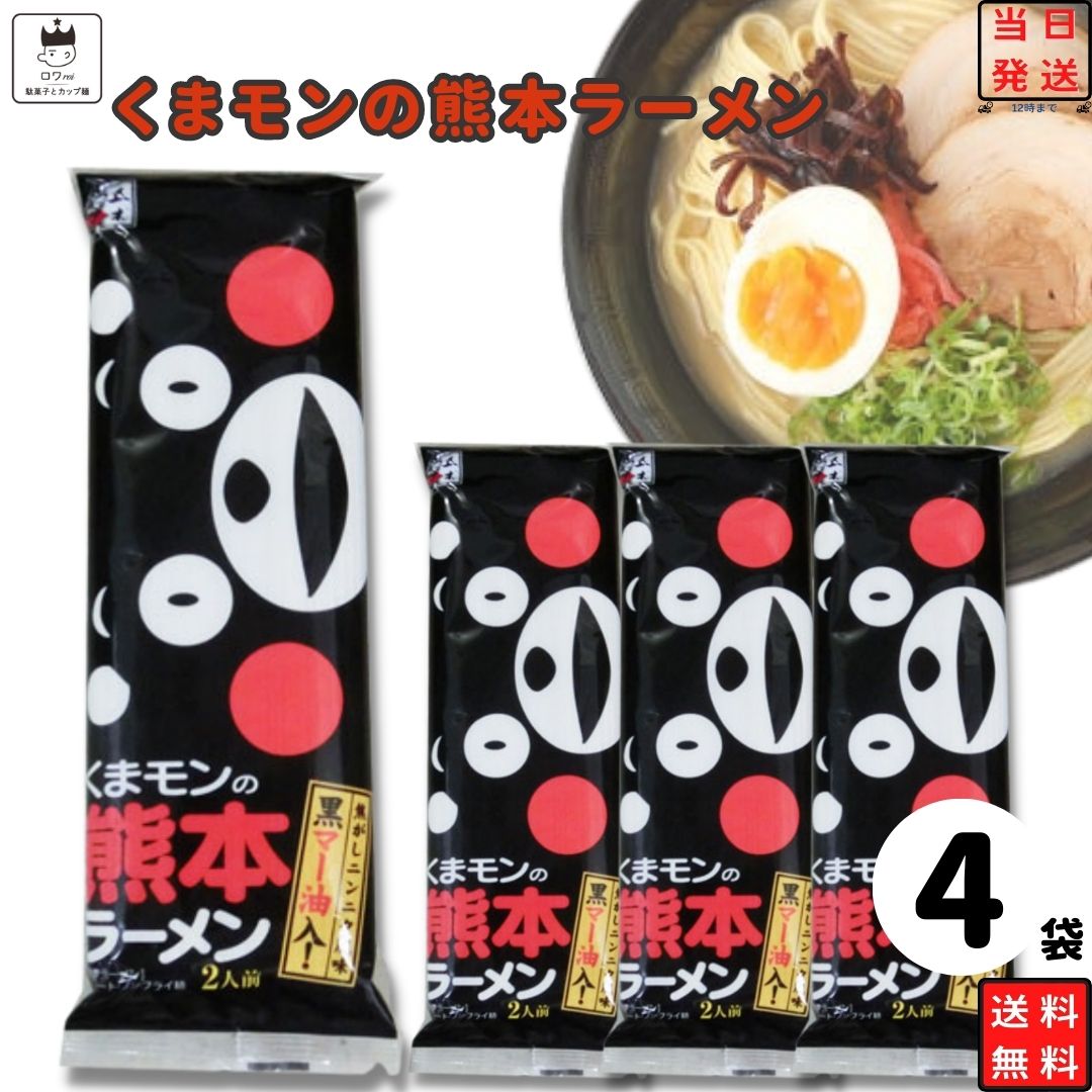 《父の日 プレゼント》 ポイント10倍 1000円ポッキリ 送料無料 ポイント消化 インスタント食品 袋麺 レトルト食品 常温保存 詰め合わせ レトルト 惣菜 インスタントラーメン 五木食品 くまモンの熊本ラーメン 4袋 セット ご当地ラーメン 非常食 防災 備蓄 棒ラーメン 仕送り