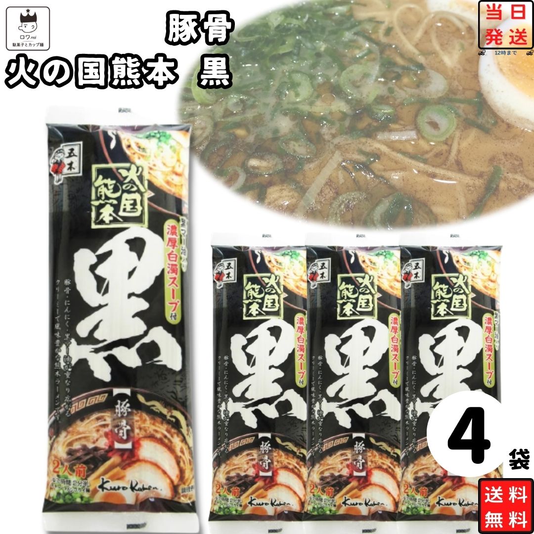 《父の日 プレゼント》 インスタントラーメン 袋麺 送料無料 レトルト 惣菜 常温 乾麺 レトルト食品 常温保存 詰め合わせ インスタント食品 五木食品 火の国熊本黒 4袋 セット ご当地ラーメン 非常食 防災 備蓄 棒ラーメン 仕送り 夜食