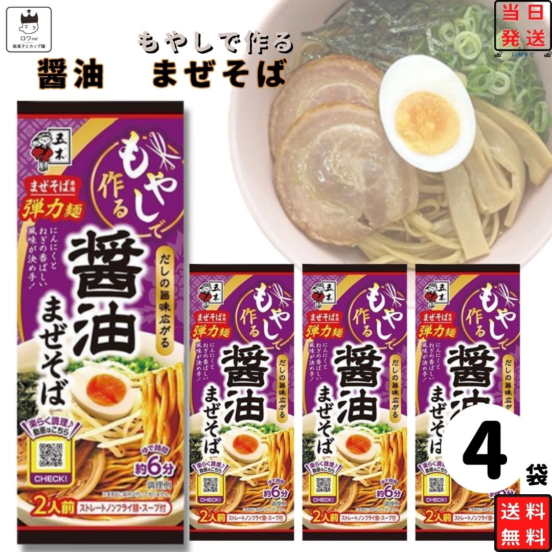 《父の日 プレゼント》 インスタントラーメン 袋麺 送料無料 レトルト食品 常温保存 詰め合わせ レトルト 惣菜 常温 乾麺 五木食品 もやしで作る醤油まぜそば 4袋 セット まぜ麺 インスタント食品 非常食 防災 備蓄 棒ラーメン 仕送り 夜食