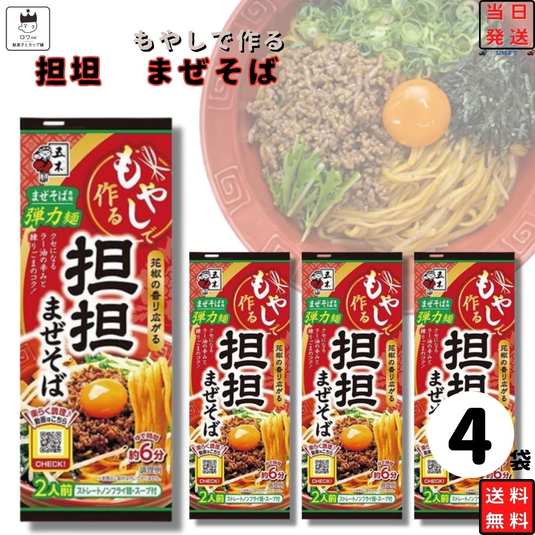 《父の日 プレゼント》 ポイント10倍 インスタントラーメン 袋麺 送料無料 レトルト食品 詰め合わせ 常温保存 レトルト 常温 惣菜 乾麺 五木食品 もやしで作る坦坦まぜそば 4袋 セット インスタント食品 非常食 防災 備蓄 棒ラーメン まとめ買い 仕送り 夜食