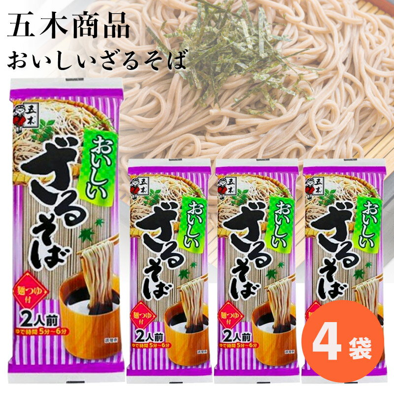 1000円ポッキリ インスタント食品 袋麺 乾麺 そば 五木食品 おいしい ざるそば 4袋 日本そば 冷やし 夏 さっぱり 夏バテ 対策 食品 麺類 冷麺 そば 送料無料