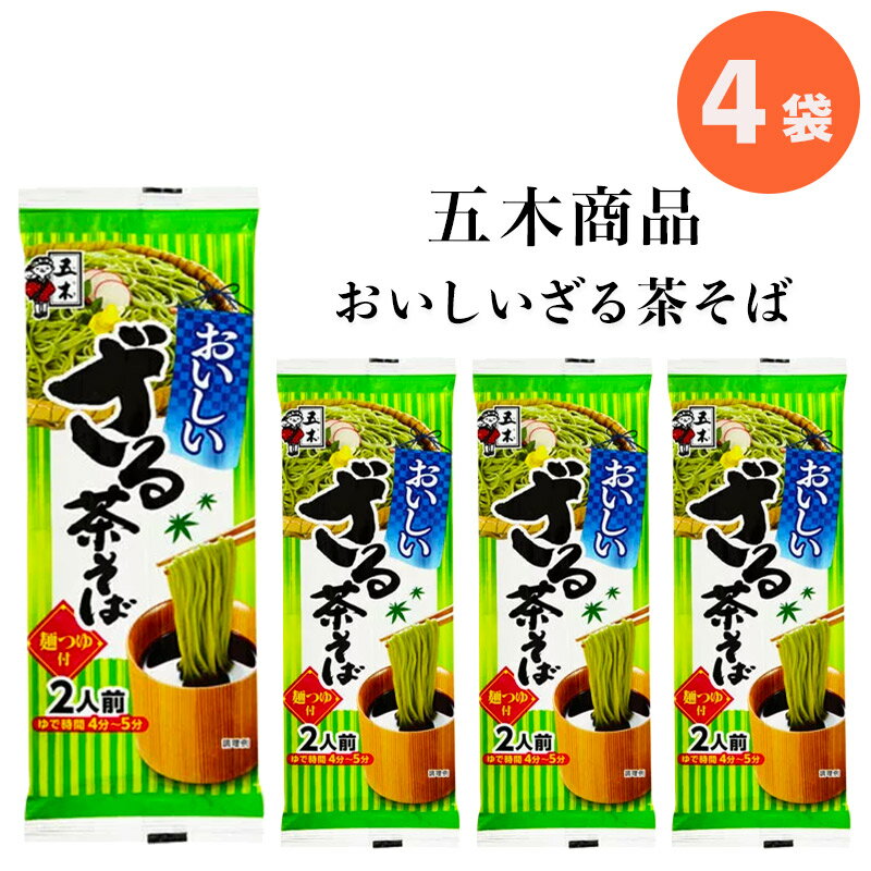 1000円ポッキリ 送料無料 乾麺 そば インスタント 五木食品 おいしいざる茶そば 4袋 日本そば 冷やし 夏 さっぱり 夏バテ 対策 抹茶 父の日