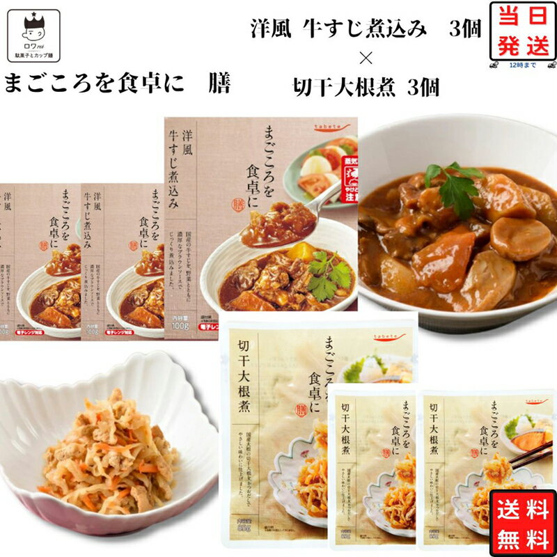 《母の日 プレゼント》 レトルト 惣菜 常温 和風 洋風 煮物 送料無料 惣菜セット 詰め合わせ レトルト食品 常温保存 牛すじ煮込み 3食 ..