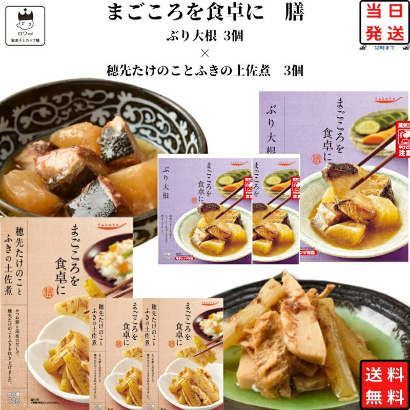 《母の日 プレゼント》 レトルト 惣菜 常温 和風 詰め合わせ 送料無料 惣菜セット レトルト食品 常温保存 穂先たけのことふきの土佐煮 ..