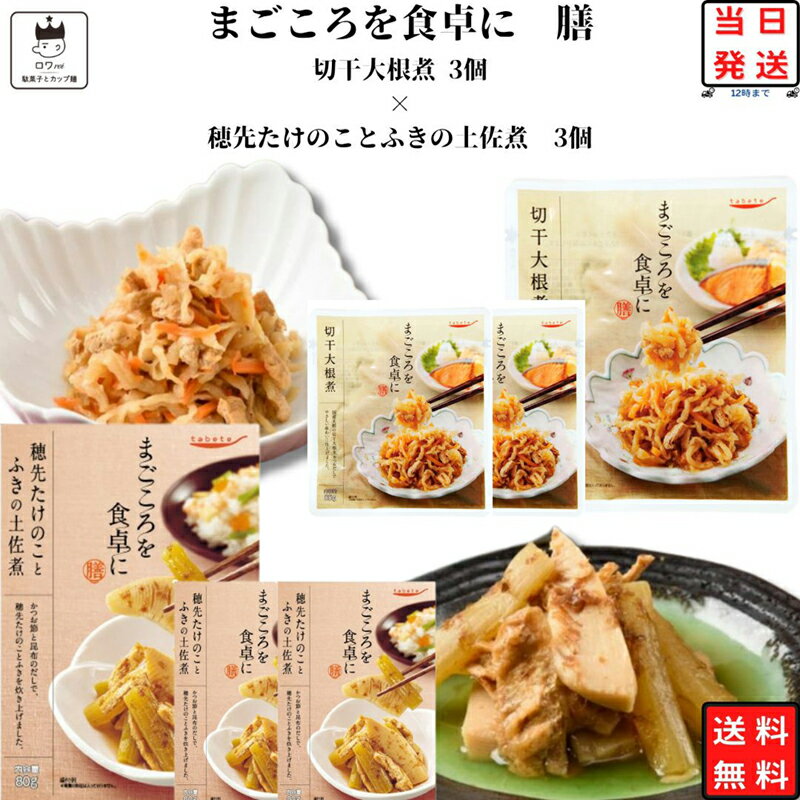 楽天ロワ　楽天市場店《母の日 プレゼント》 レトルト 惣菜 和風 常温 送料無料 惣菜セット 詰め合わせ レトルト食品 常温保存 穂先たけのことふきの土佐煮 3食 切干大根煮 3食 あす楽 非常食 防災 備蓄 仕送り tabete まごころを食卓に 膳 長期保存 新生活 ギフト ストック アウトドア キャ