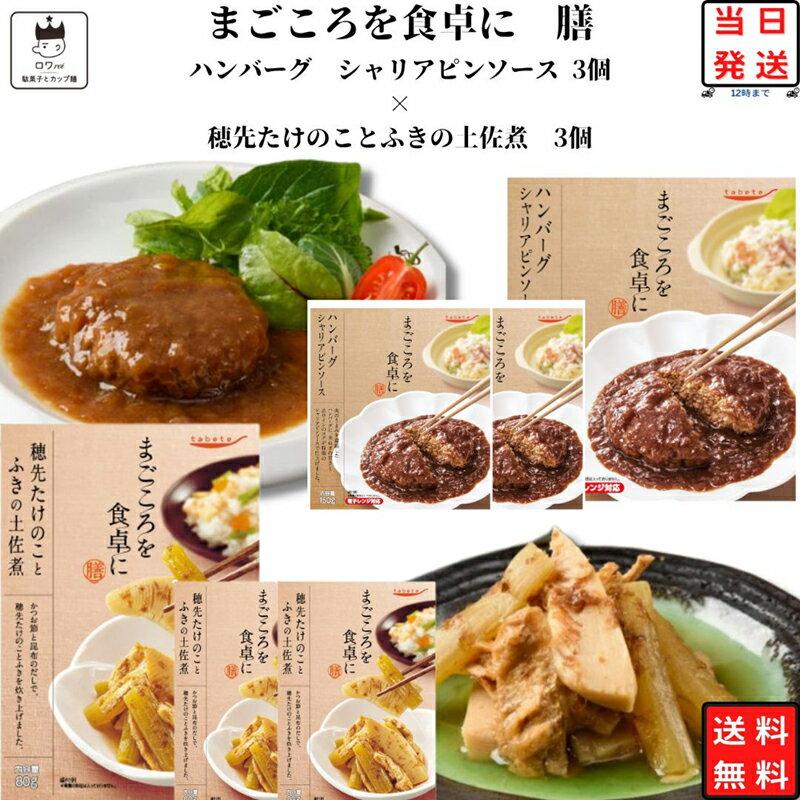 《父の日 プレゼント》 レトルト 惣菜 常温 和風 詰め合わせ 送料無料 惣菜セット レトルト食品 常温保存 穂先たけのことふきの土佐煮 3食 ハンバーグシャリアピンソース 3食 あす楽 非常食 防災 備蓄 仕送り tabete まごころを食卓に 膳 長期保存 ギフト ストック キャン