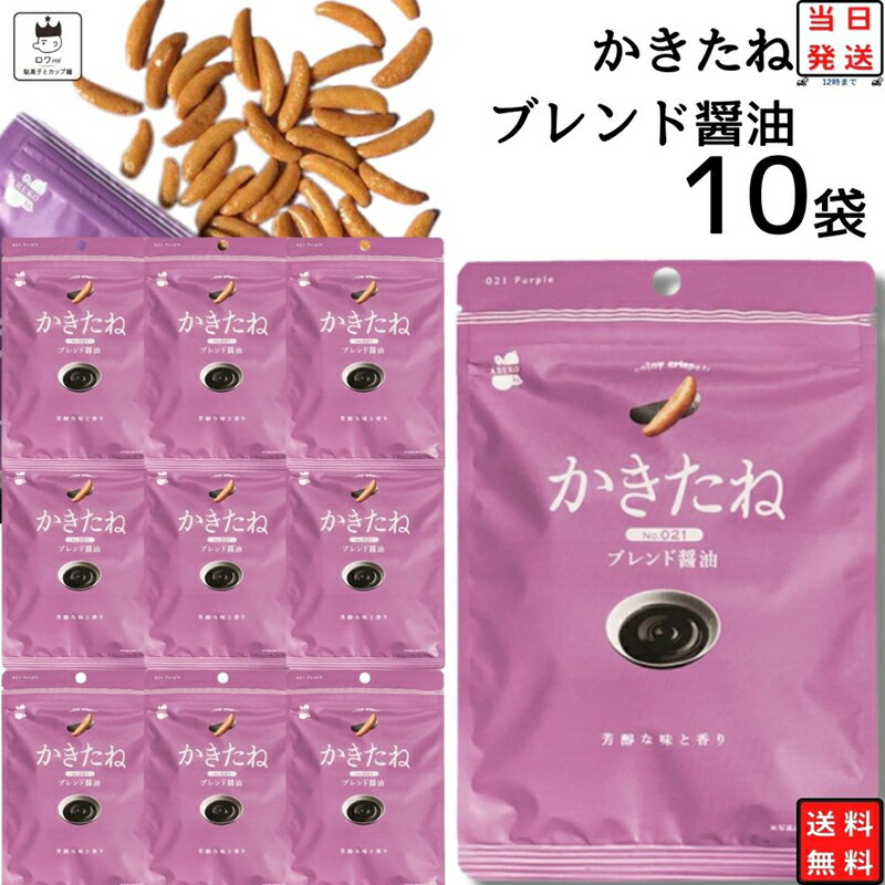 《母の日 プレゼント》 かきたね ブレンド醤油 10袋セット おつまみ おつまみセット 柿の種 ギフト かきのたね フレーバー お菓子 詰め合わせ 駄菓子 業務用 まとめ買い あす楽 プチギフト おかき 柿ピー おやつ 宅飲み 家飲み ストック まとめ買い 買い置き 送料無料