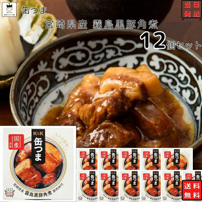 《父の日 プレゼント》 缶詰 詰め合わせ 送料無料 レトルト食品 常温保存 おつまみ ギフト おつまみセット 缶つま 宮崎県産 霧島黒豚角煮 12個セット 缶詰 ギフト レトルト 惣菜 保存食 防災 非常食 備蓄 食品 高級 珍味 お酒 プレゼント 贈り物 和食 買い置き ストック ま