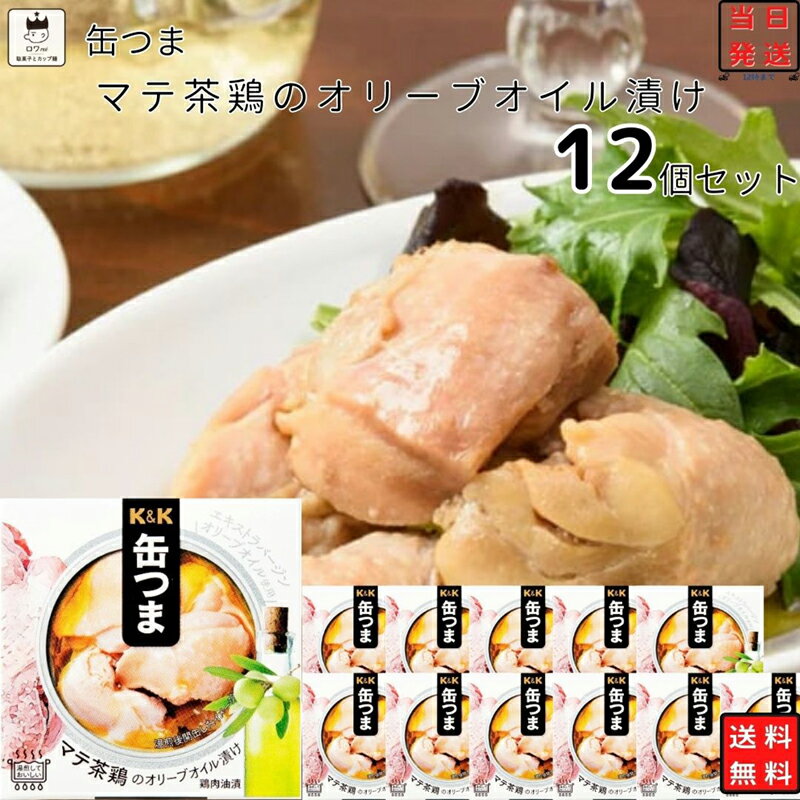 缶詰詰め合わせ レトルト食品 常温保存 おつまみ ギフト おつまみセット 缶つま マテ茶鶏の オリーブオイル漬け 12個セット 缶詰 ギフト レトルト 惣菜 保存食 防災 非常食 備蓄 食品 高級 珍味 お酒 プレゼント 贈り物 買い置き ストッ