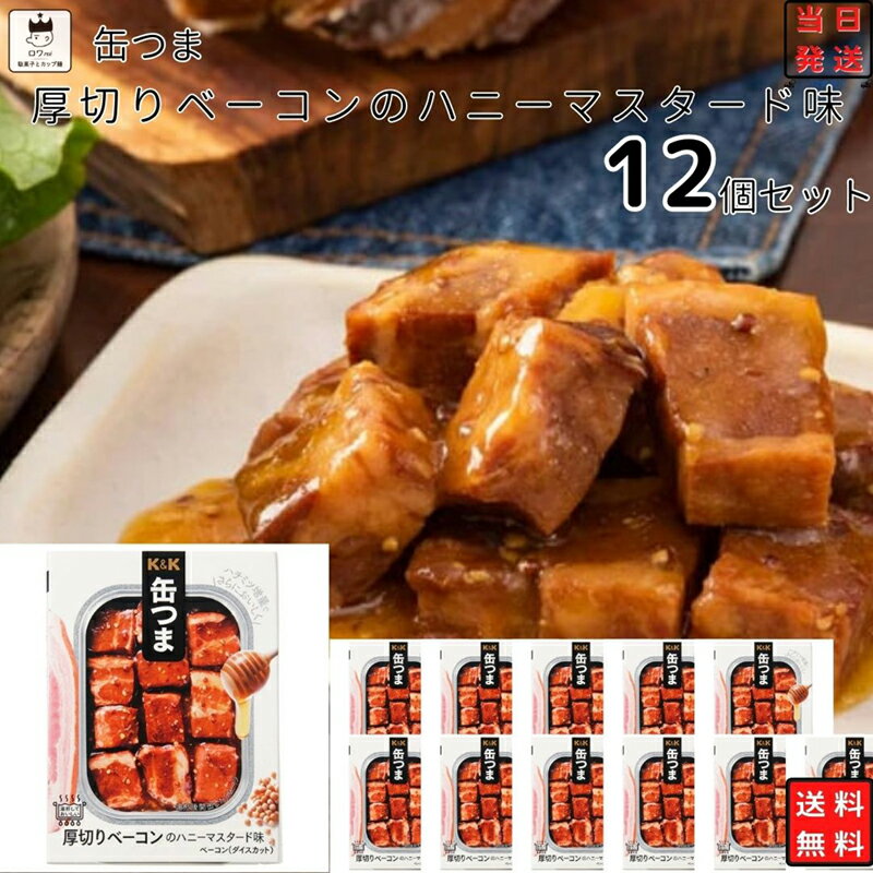 缶詰 詰め合わせ 送料無料 レトルト食品 常温保存 おつまみ ギフト おつまみセット 缶つま 厚切りベーコンの ハニーマスタード 12個セット 缶詰 ギフト レトルト 惣菜 保存食 防災 非常食 備蓄 食品 高級 珍味 お酒 プレゼント 贈り物 買い置き ストック まとめ買い