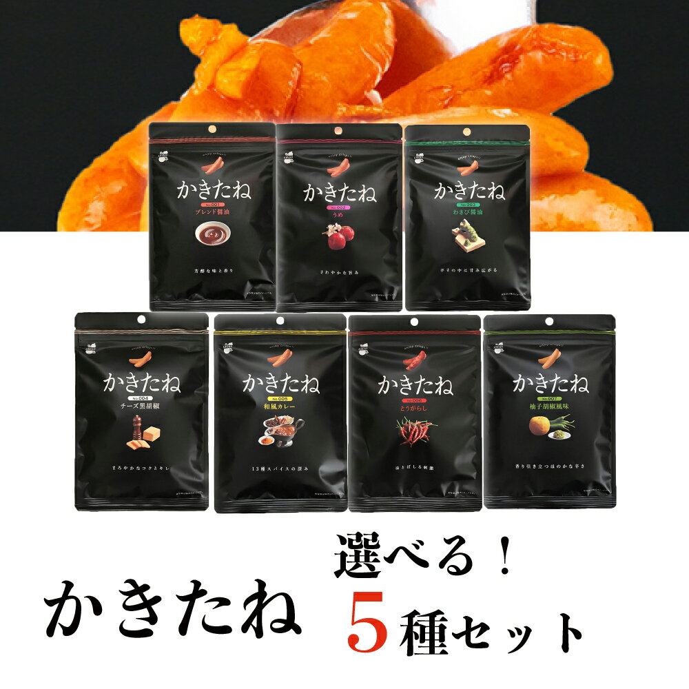 《クーポン配布中》 1000円ポッキリ 送料無料 おつまみ ギフト おつまみセット 柿の種 かきたね 選べる5種セット プチギフト ポイント消化 かきのたね お菓子 詰め合わせ 駄菓子 柿ピー おやつ 宅飲み 家飲み わさび 醤油 カレー チーズ 唐辛子