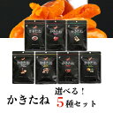 《母の日 プレゼント》 1000円ポッキリ 送料無料 おつまみ ギフト おつまみセット 柿の種 かきたね 選べる5種セット プチギフト ポイント消化 かきのたね お菓子 詰め合わせ 駄菓子 柿ピー おやつ 宅飲み 家飲み わさび 醤油 カレー チーズ 唐辛子