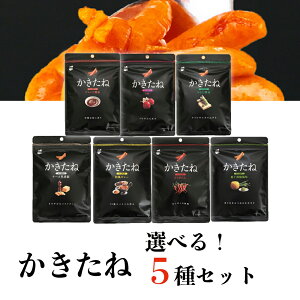 《クーポン配布中》 1000円ポッキリ 送料無料 おつまみ ギフト おつまみセット 柿の種 かきたね 選べる5種セット プチギフト ポイント消化 かきのたね お菓子 詰め合わせ 駄菓子 柿ピー おやつ 宅飲み 家飲み わさび 醤油 カレー チーズ 唐辛子