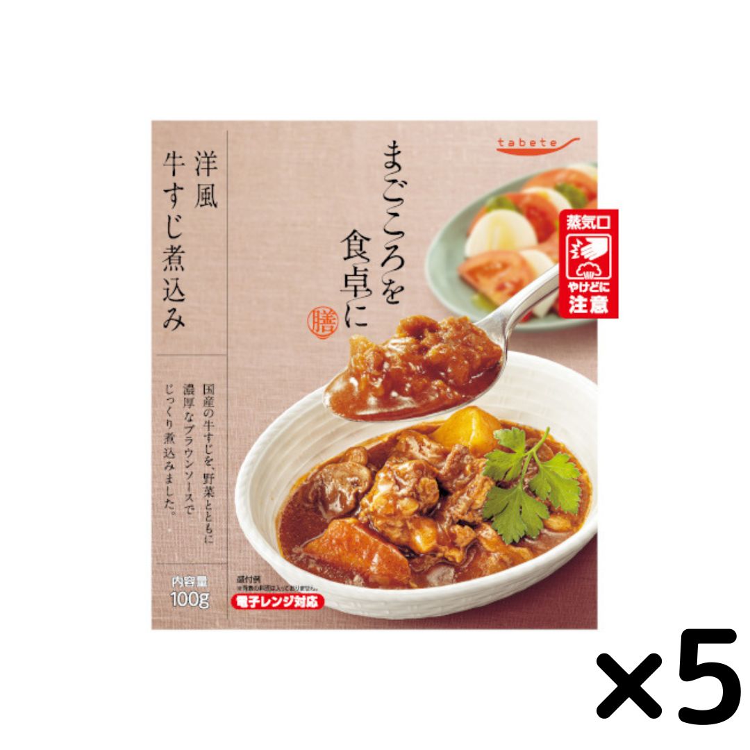 《母の日 プレゼント》 レトルト食品 常温保存 肉 tabete まごころを食卓に 膳 洋風 牛すじ煮込み 5個..