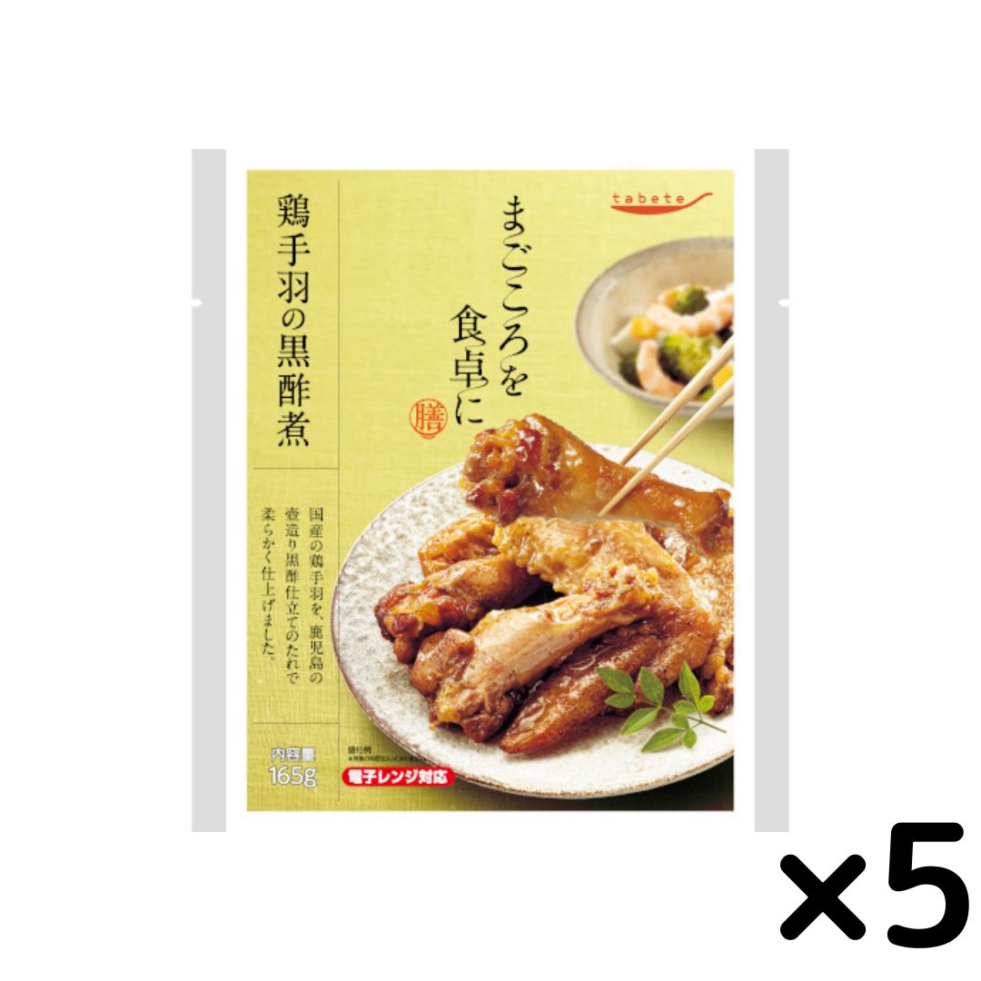 《父の日 プレゼント》 レトルト食品 常温保存 肉 tabete まごころを食卓に 膳 鶏手羽の黒酢煮 5個セット 惣菜セット レンジ調理 おかず 和食 洋食 お弁当 おつまみ ストック 常備食 送料無料