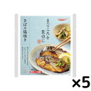 《母の日 プレゼント》 レトルト食品 常温保存 魚 送料tabete まごころを食卓に 膳 さばの塩焼き 5個セット 惣菜セット レンジ調理 おかず 鯖 サバ 和食 お弁当 おつまみ ストック 常備食 送料無料