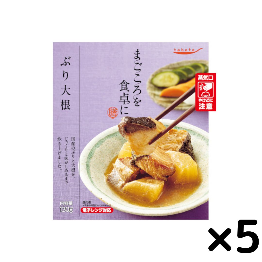 《父の日 プレゼント》 レトルト食品 常温保存 魚 送料tabete まごころを食卓に 膳 ぶり大根 5個セット 惣菜セット レンジ調理 おかず ブリ 鰤 和食 お弁当 おつまみ ストック 常備食 送料無料