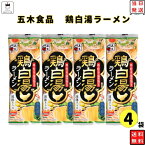 《母の日 プレゼント》 ポイント10倍 1000円ポッキリ 送料無料 ポイント消化 五木食品 鶏白湯ラーメン 4袋 インスタントラーメン 袋? まとめ買い メール便