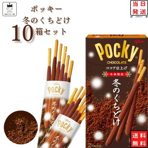 冬のくちどけ ポッキー 10箱 送料無料 お菓子 駄菓子 冬季限定 詰め合わせ スナック菓子 チョコスナック まとめ買い おやつ 江崎グリコ ストック バレンタイン ホワイトデー 義理チョコ プチギフト