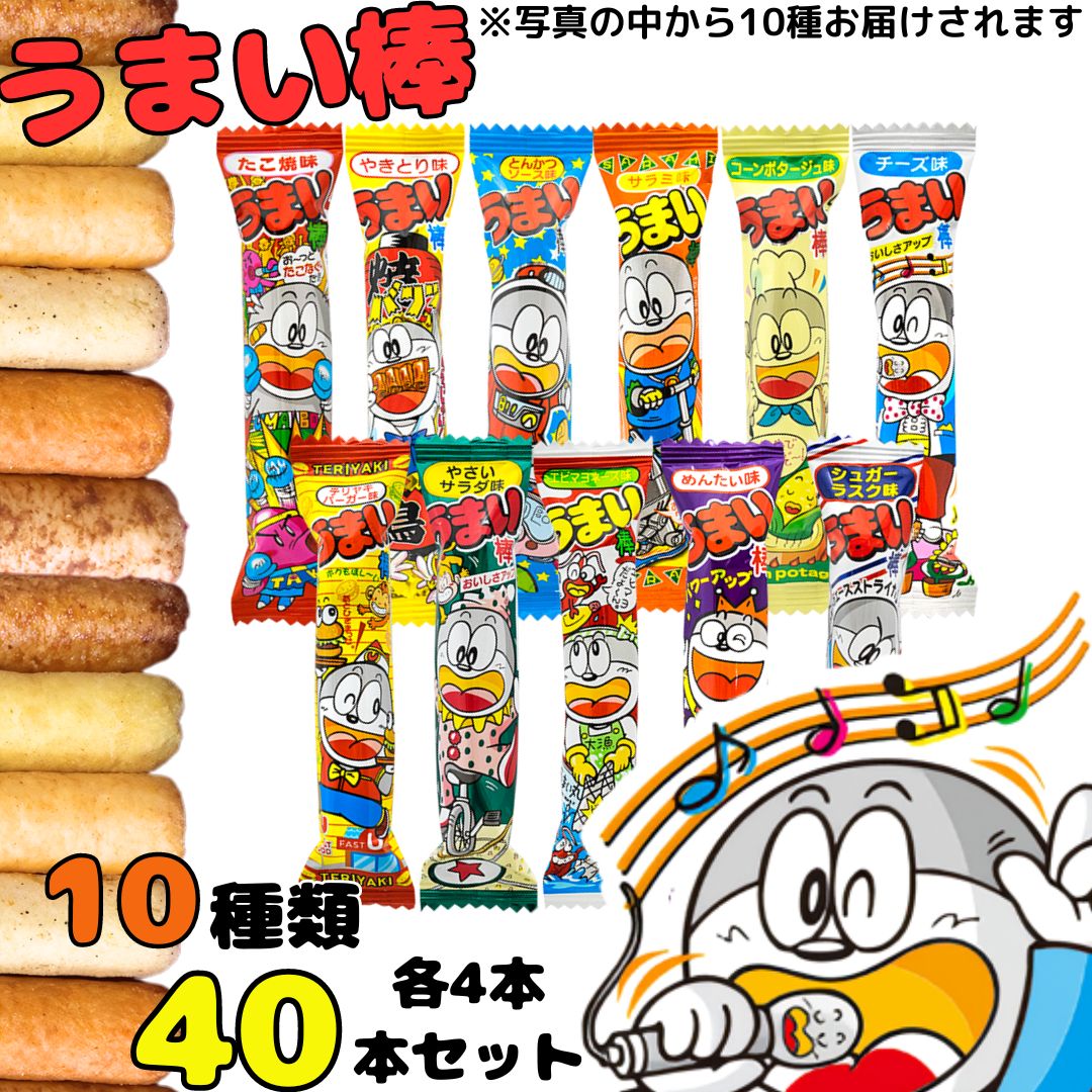 スナック菓子 うまい棒 送料無料 10種 40本 お菓子 駄菓子 アソートセット 詰め合わせ まとめ買い 大人買いのサムネイル