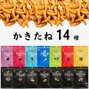 おつまみ セット かきたね 14種セット 送料無料 柿の種 お菓子 詰め合わせ 駄菓子 業務用 駄菓子屋 駄菓子セット かきたね 7種セット かきたねキッチン ...