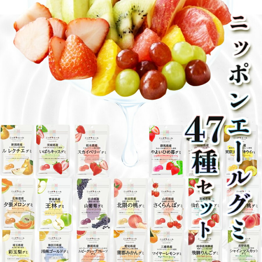 グミ 《父の日 プレゼント》お菓子 詰め合わせ 全農 ニッポンエール グミ 47種 駄菓子 まとめ買い アソートセット 北海道産夕張メロングミ 岩手県産山葡萄 グミ 秋田県産北限の桃 山形県産さくらんぼ グミ 長野県産シャインマスカット