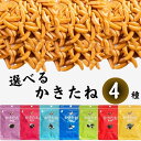 ポイント消化 送料無料 おつまみ セット おつまみセット お菓子 詰め合わせ 駄菓子 ギフト セット 柿の種 業務用 かきたね 選べる4種セット プチギフト か...