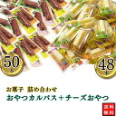 カルパス50本+チーズおやつ48本 まとめ買い ヤガイ カルパス 扇屋食品株式会社 チーズおやつ サラミ おやつ おつまみ 酒のあて大容量 お菓子 駄菓子