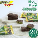 お菓子 詰め合わせ 個包装 送料無料 有楽製菓 ブラックサンダー 抹茶の真髄 20枚 チョコレート ばらまき おやつ 駄菓子 プチギフト プレゼント スイーツ ...