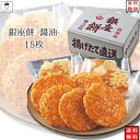 銀座花のれん 銀座餅 醤油 15枚 送料無料 お菓子 詰め合わせ せんべい ギフト 個包装 おつまみ セット おつまみセット 煎餅 おかき 駄菓子 まとめ買い ...