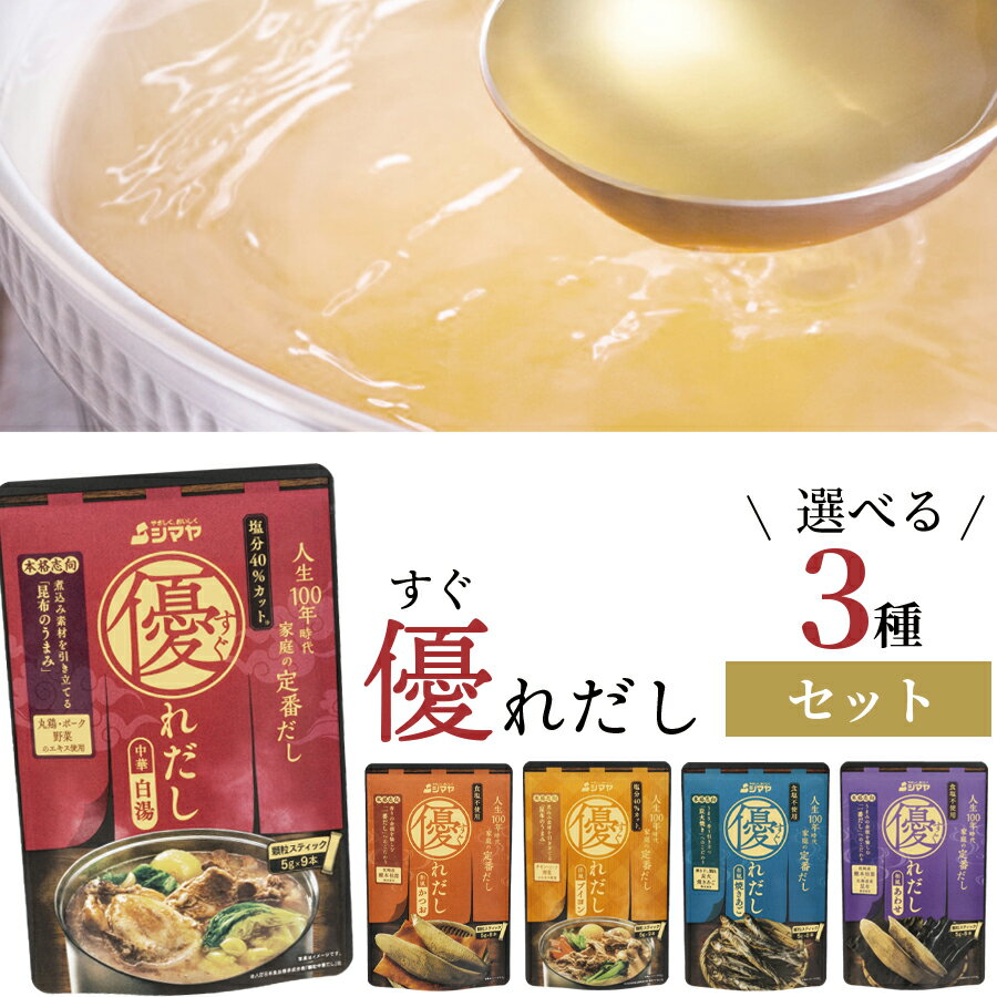 【半額SALE】シマヤ だしの素 送料無料 だしパック 出汁パック だし 出汁 無添加 優れだし 選べる3種セット 顆粒 ダシ 詰め合わせ だしスープ 和風 かつお 鰹 昆布 合わせ 焼きあご 洋風 ブイヨン 白湯 粉末出汁 本格志向 一番だし 簡単 ストック 買い置き まとめ買いのサムネイル