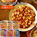 《母の日 プレゼント》 永谷園 レンジのススメ 6種セット レトルト食品 詰め合わせ 常温保存 送料無料 レトルト 惣菜 常温 食品 インス..