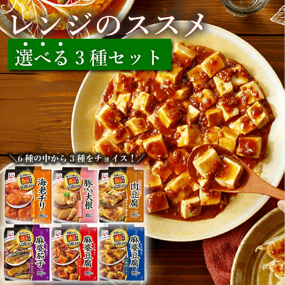 《母の日 プレゼント》 レトルト食品 詰め合わせ 常温保存 送料無料 レトルト 惣菜 常温 永谷園 レンジのススメ 選べる3種 セット インスタント食品 おつまみ おつまみセット 非常食 防災 備蓄 仕送り 単身赴任 食品 中華 食べ物 お試し