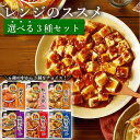 《母の日 プレゼント》 レトルト食品 詰め合わせ 常温保存 送料無料 レトルト 惣菜 常温 永谷園 レンジのススメ 選べる3種 セット インスタント食品 おつまみ おつまみセット 非常食 防災 備蓄 仕送り 単身赴任 食品 中華 食べ物 お試し 1