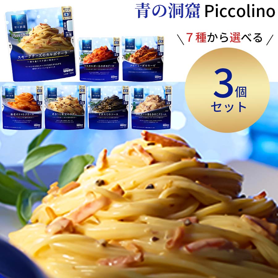 《父の日 プレゼント》 1000円ポッキリ 送料無料 ポイント消化 レトルト 惣菜 常温 パスタソース 詰め合わせ セット 青の洞窟 7種から選べる3種 レトルト食品 常温保存 インスタント食品 カルボナーラ 非常食 防災 備蓄 プレゼント 食べ物 おかず 洋食 あす楽