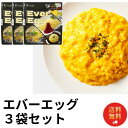 《母の日 プレゼント》 レトルト食品 詰め合わせ 常温保存 送料無料 エバーエッグ 3袋 Ever Egg 卵 代替卵 インスタント食品 インスタント コレステロールゼロ オムライス スクランブルエッグ アウトドア キャンプ ストック まとめ買い 買い置き ベジタリアン ビーガン ヴィ