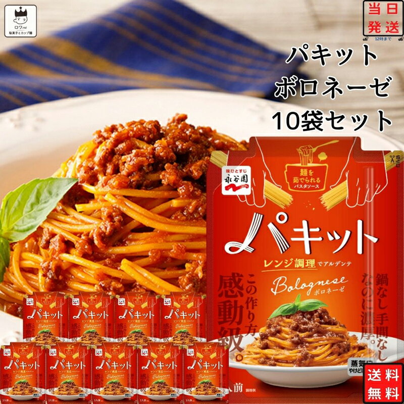 《父の日 プレゼント》 レトルト食品 詰め合わせ 常温保存 送料無料 パスタソース セット 永谷園 パキ..