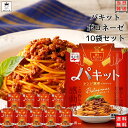 《クーポン配布中》 レトルト食品 詰め合わせ 常温保存 送料無料 パスタソース セット 永谷園 パキット ボロネーゼ 10袋セット レトルト 惣菜 常温 食品 ケース売り 箱買い まとめ買い レンジで簡単 調味料 ソース たれ ストック まとめ買い 買い置き