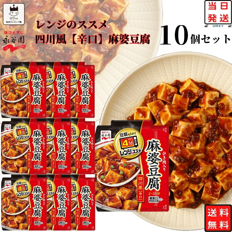 《母の日 プレゼント》レトルト食品 詰め合わせ 常温保存 送料無料 レトルト 惣菜 常温 ギフト 永谷園 レンジのススメ 四川風 麻婆豆腐 辛口 10袋 セット インスタント食品 非常食 防災 備蓄 仕送り 単身赴任 食品 中華 食べ物 あす楽 レンジで簡単 調理 買い置き ストック