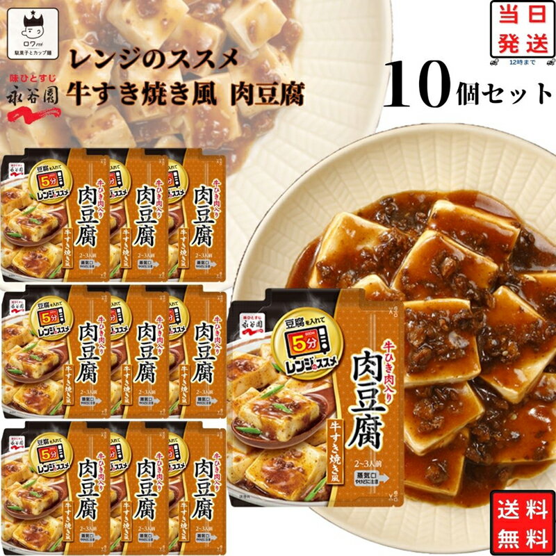 《母の日 プレゼント》 レトルト食品 詰め合わせ 常温保存 送料無料 レトルト 惣菜 常温 ギフト 永谷園 レンジのススメ 肉豆腐 10袋 セット インスタント食品 非常食 防災 備蓄 仕送り 単身赴任 食品 中華 食べ物 あす楽 レンジで簡単 調理 買い置き ストック まとめ買い