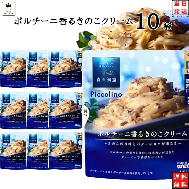 パスタ パスタソース ギフト レトルト 惣菜 常温 送料無料 レトルト食品 常温保存 日清製粉 青の洞窟 ポルチーニ香るキノコクリーム 10袋 インスタント食品 非常食 防災 備蓄 プレゼント 食品 食べ物 おかず 洋食 あす楽 ストック まとめ買い 買い置き レンジで簡単