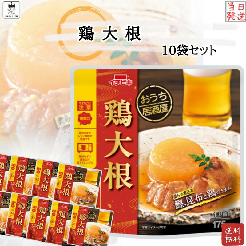 【13時〆最短翌日着】レトルト惣菜 イチビキ 鶏大根 10袋セット 和風おかず 旨み大根 常温保存 まとめ買い 大容量 おうちごはん 時短調理 家庭用 食卓 一人暮らし 仕送り 単身赴任 防災備蓄 国産 惣菜セット 送料無料